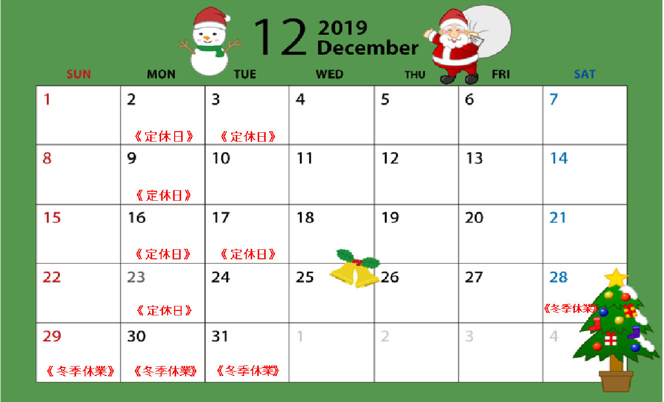 ◆１２月の定休日及び冬季休業日のお知らせ◆