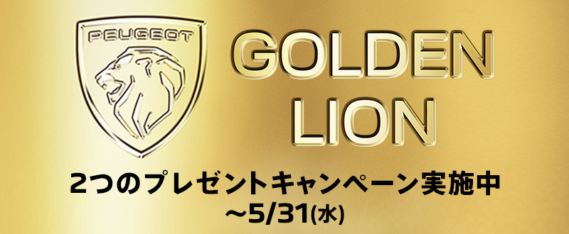 PEUGEOT GOLDEN LION CHALLENGE～5/31（水）