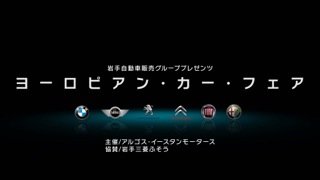 7月12-13日は「ヨーロピアン・カー・フェア」