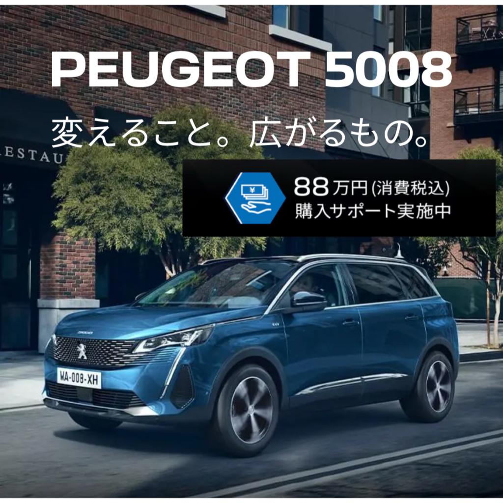 5008購入サポート実施中