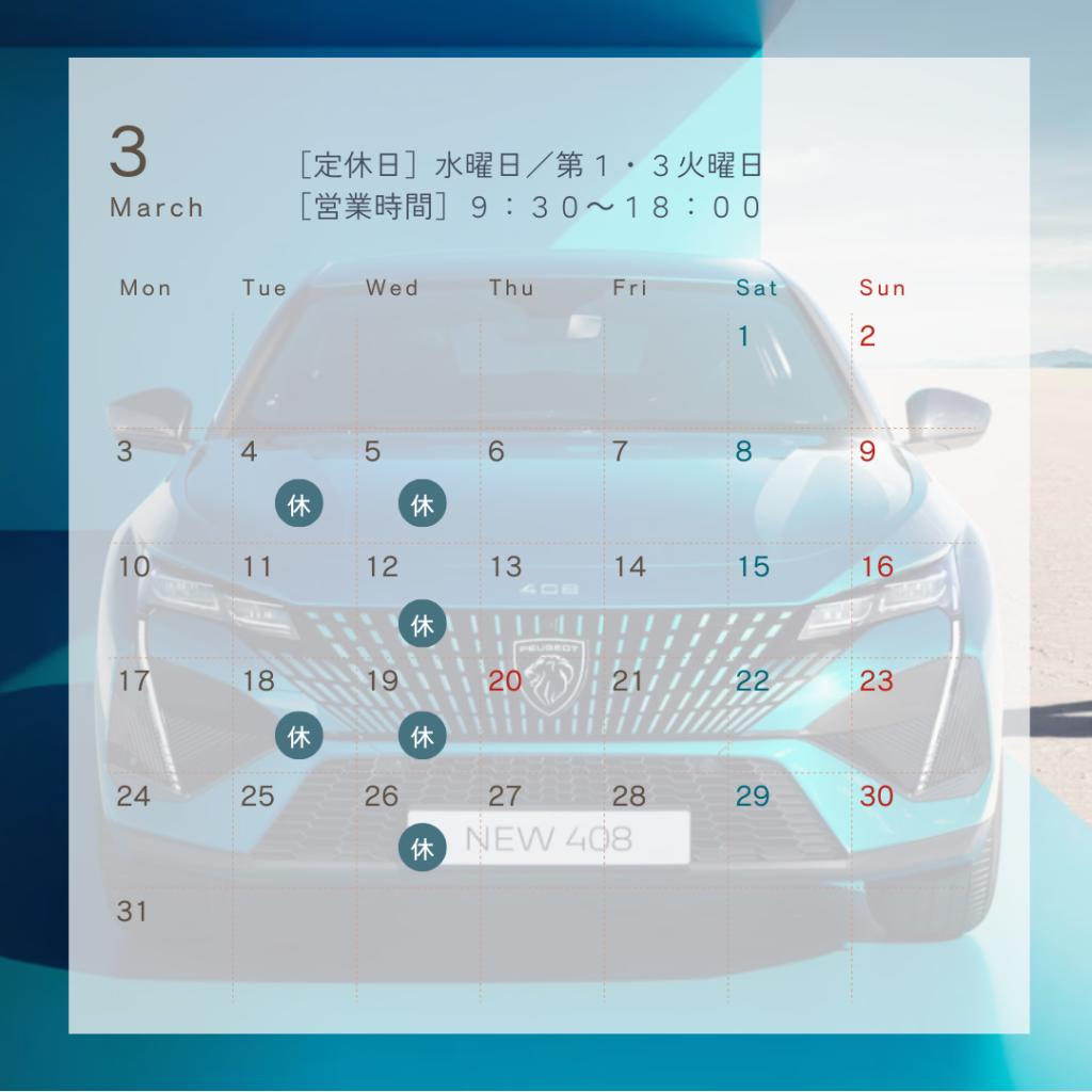 ２０２５年３月の定休日のお知らせ