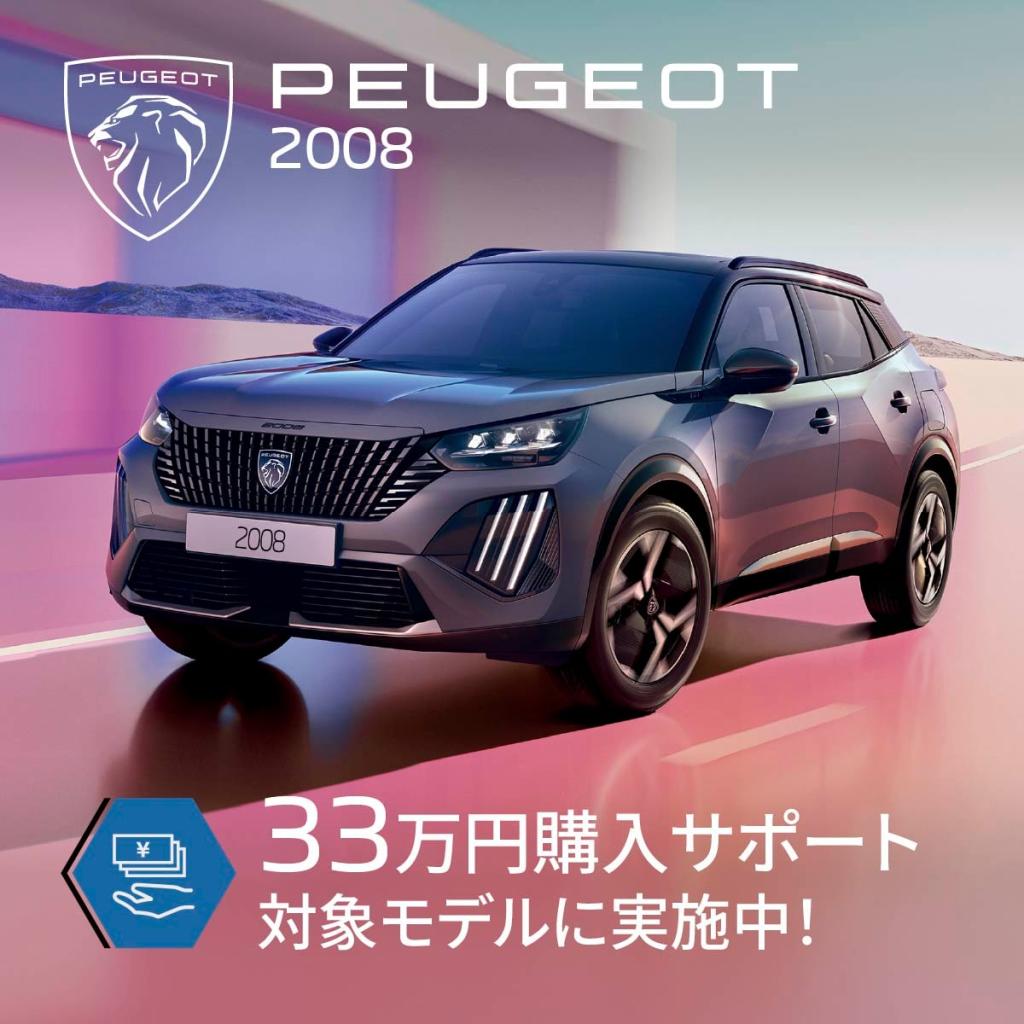 【3 月限定︕プジョー購入サポートを実施】