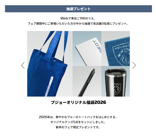 PEUGEOT NEW YEAR FAIR🎍 1/10(土)～18(日) 