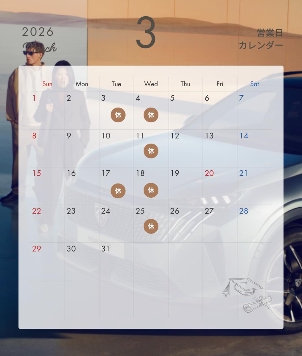 3月のお知らせ