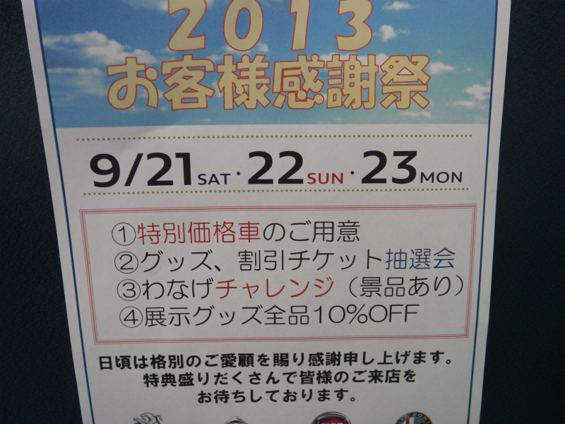 ３連休はお客様感謝祭へ！