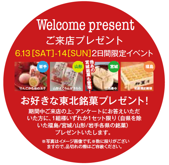 東北４県初合同企画！スペシャルコラボレーションフェア　その４
