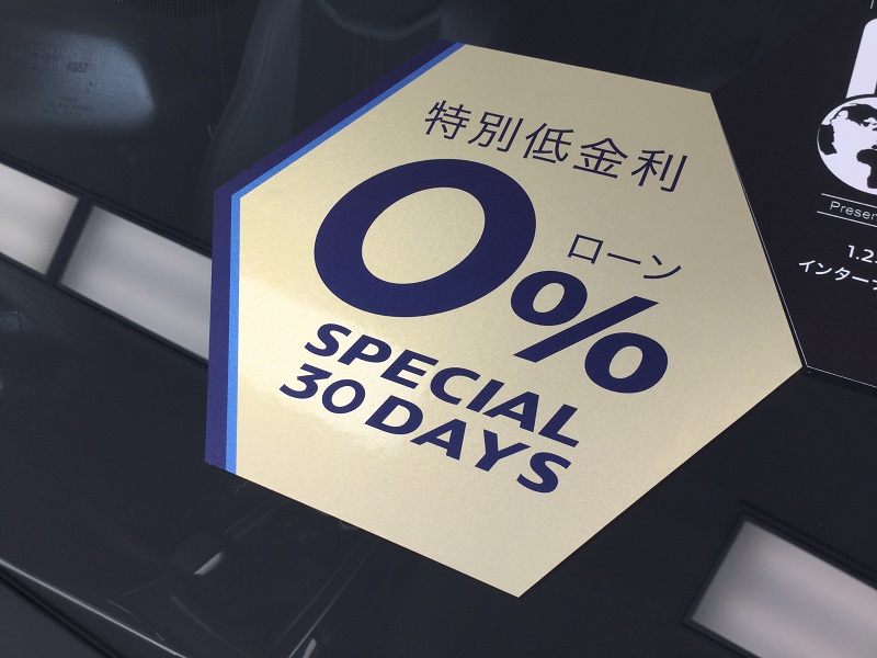 「０％ローン」好評です。