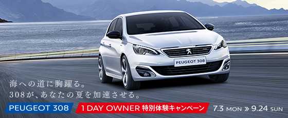 308 1DAY OWNERキャンペーン実施中！