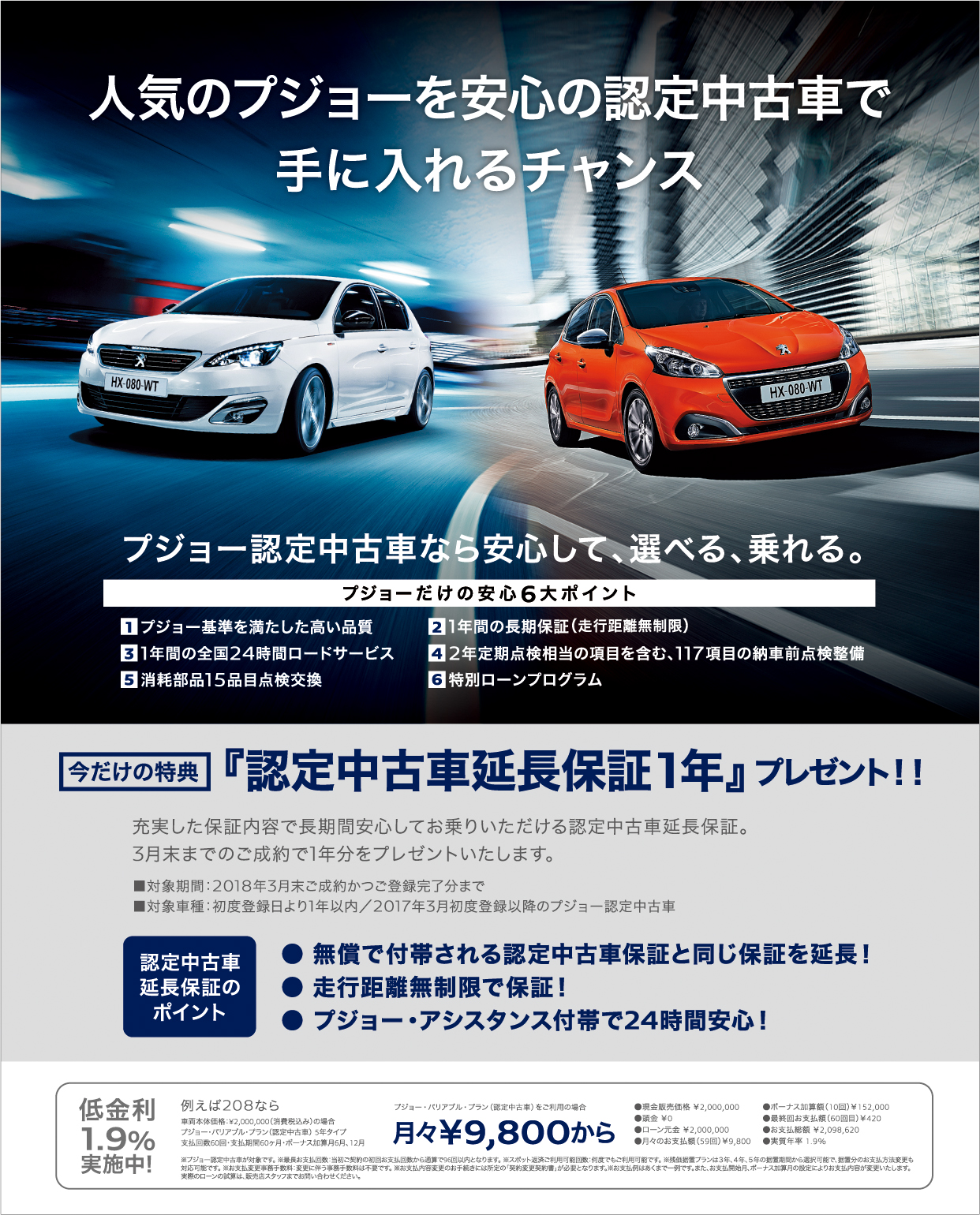 プジョー盛岡 認定中古車フェア開催中