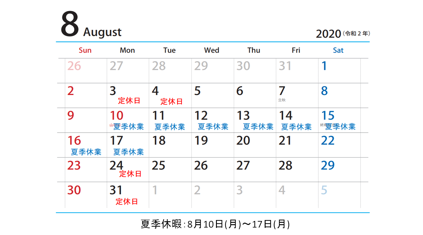 ◆７月８月の定休日及び夏季休業日のお知らせ◆