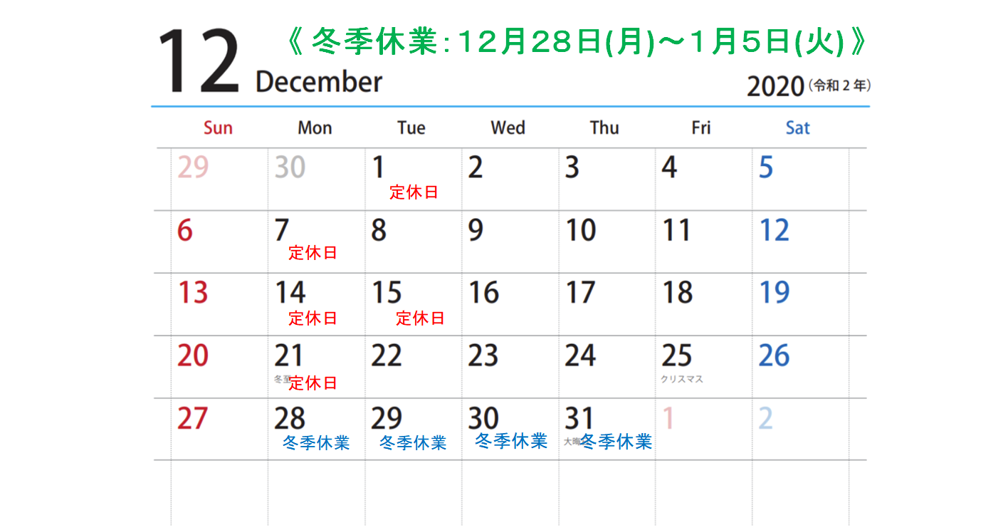◆12月、1月の定休日及び冬季休業日のお知らせ◆