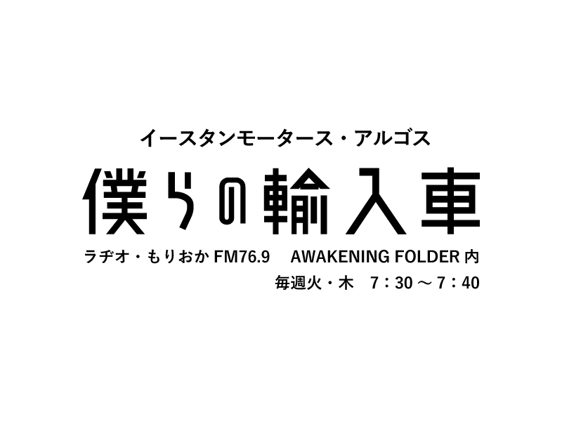 ラヂオもりおか　76.9MHz