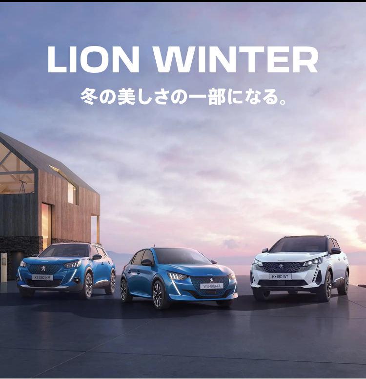 LION WINTER フェア