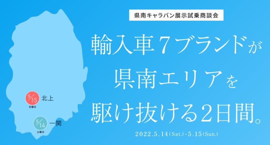 県南キャラバン 展示試乗商談会　５月１４日（土）、１５日(日)