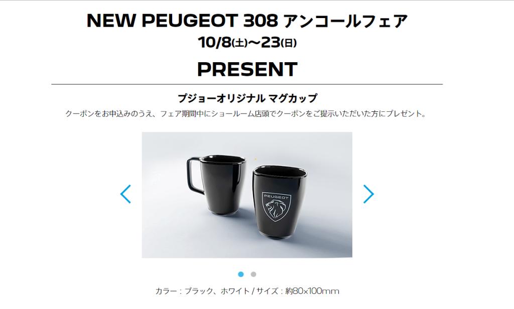 NEW PEUGEOT 308 アンコールフェア
