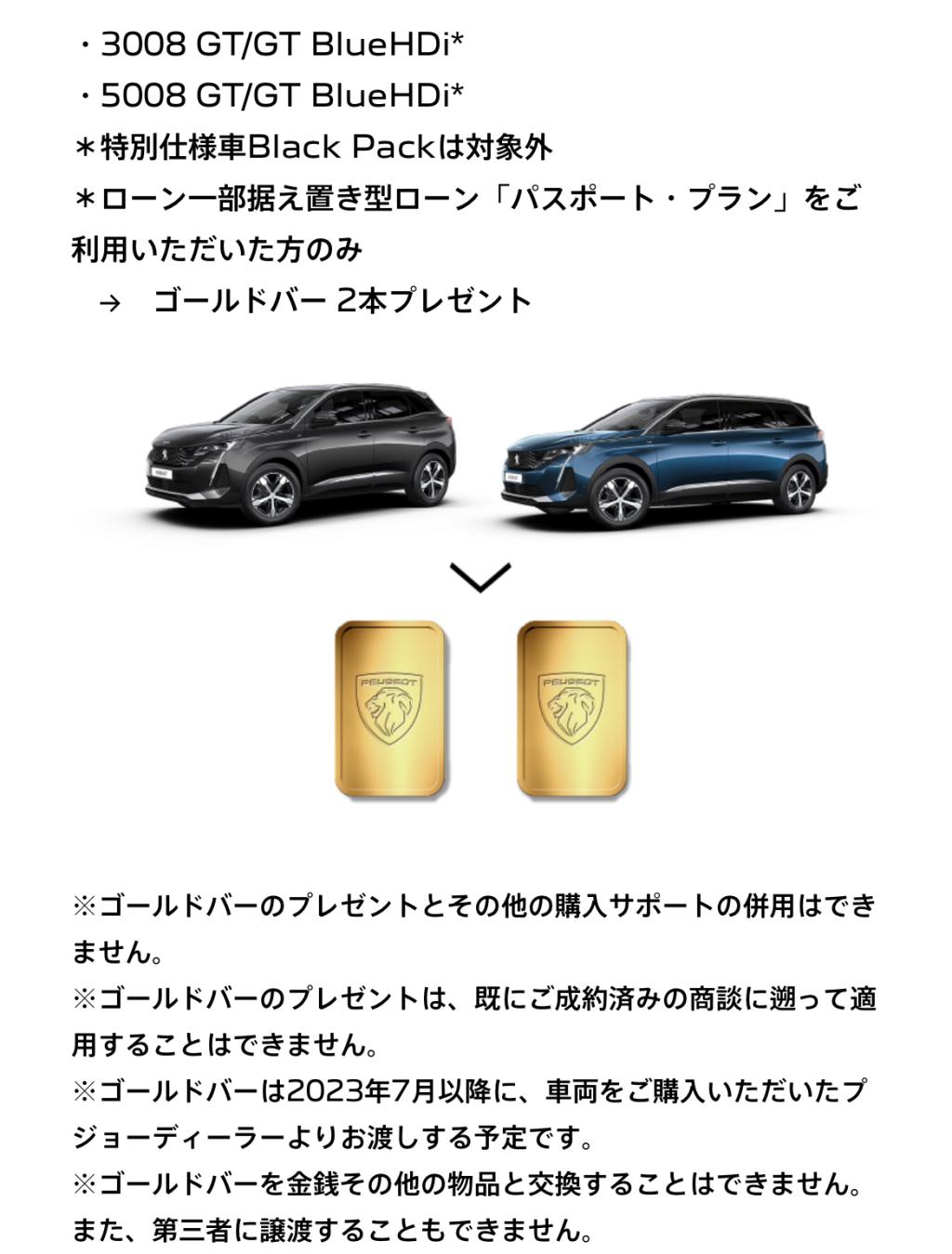 PEUGEOTゴールドバーがもらえる