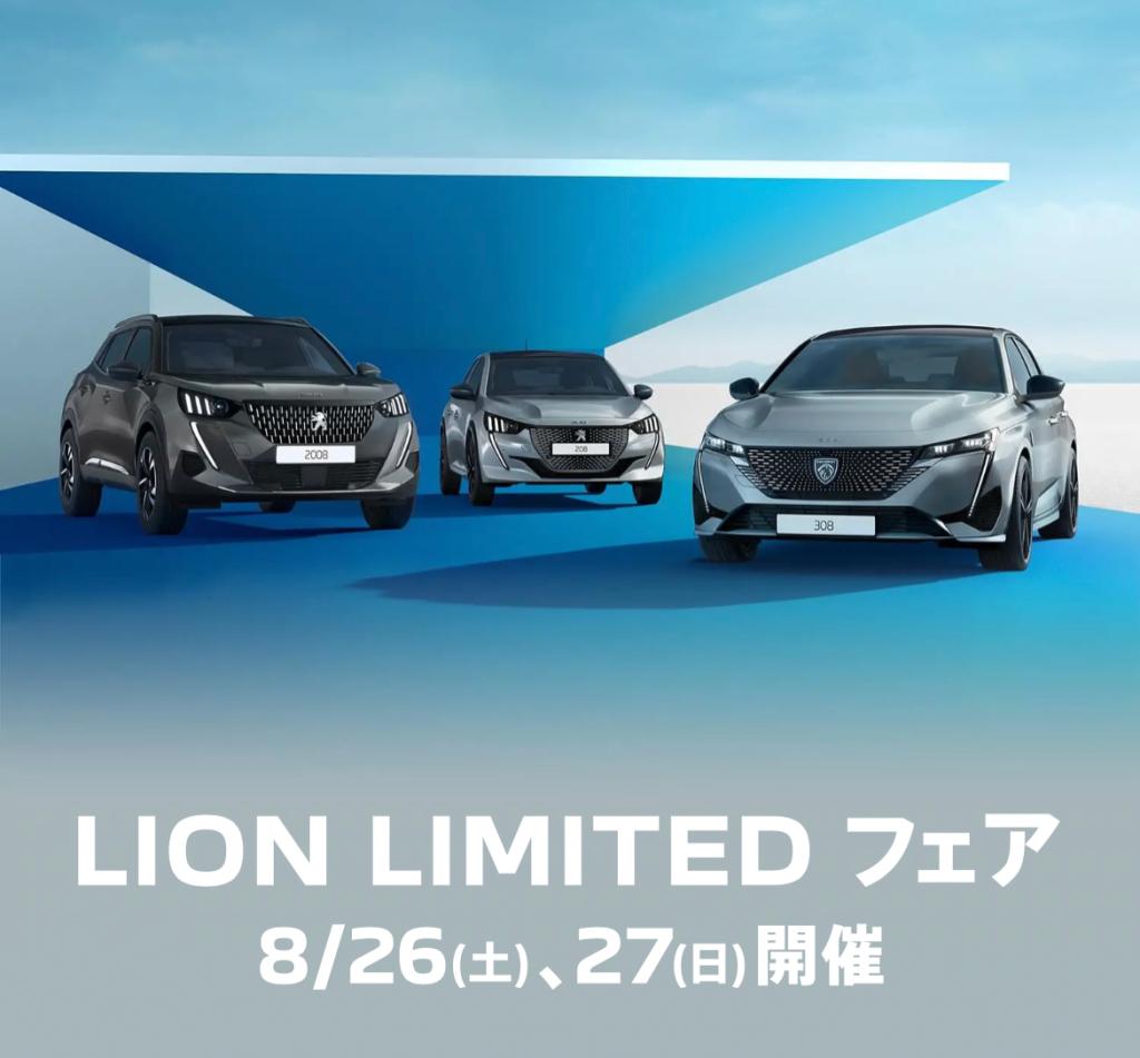 LION LIMITEDフェア開催！8/26-27