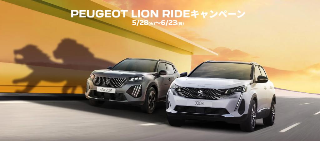 PEUGEOT LION RIDEキャンペーン