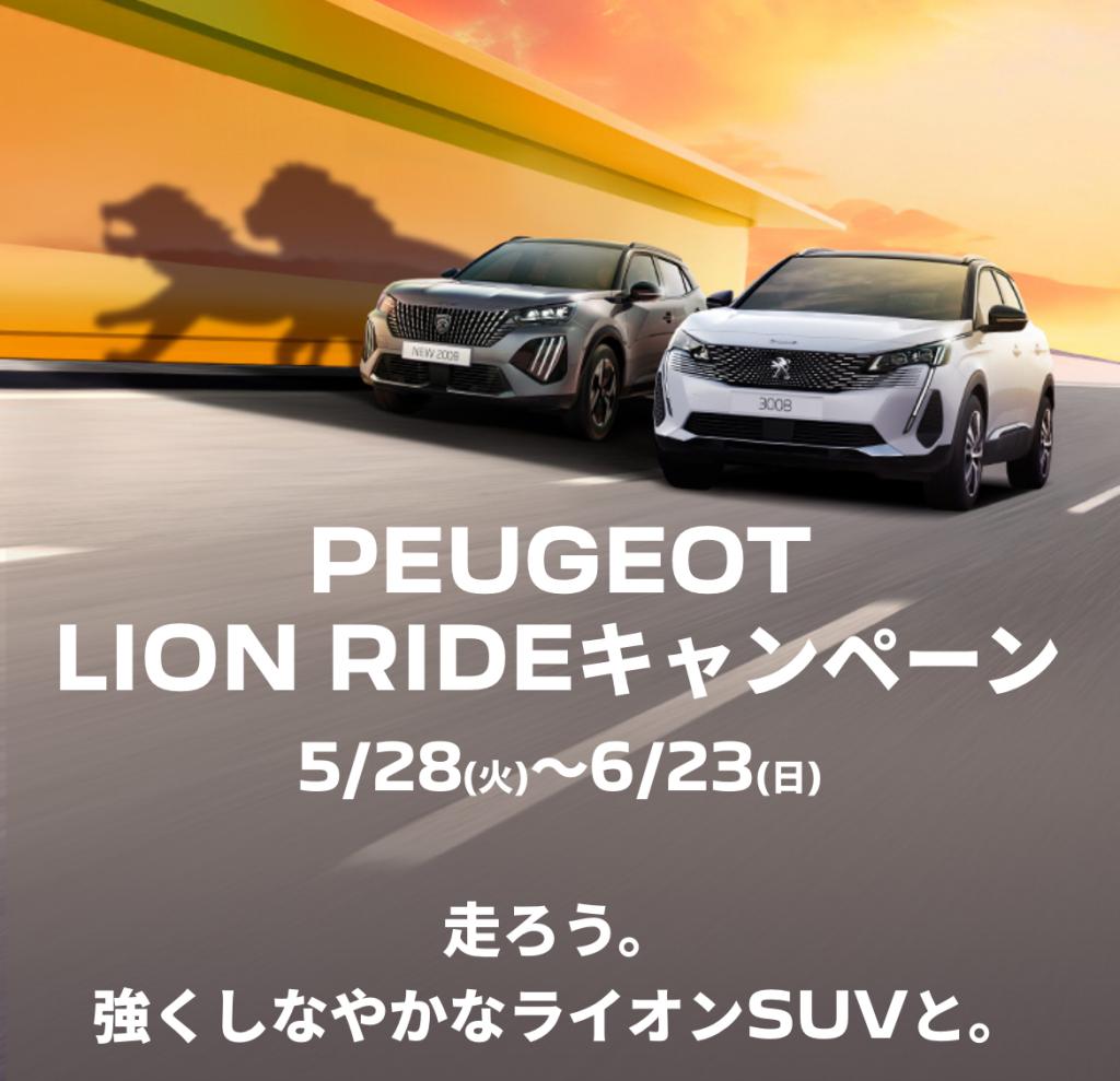 LION RIDEキャンペーン開催中