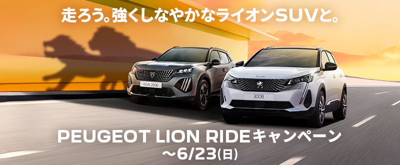 LION　RIDE　キャンペーン開催中