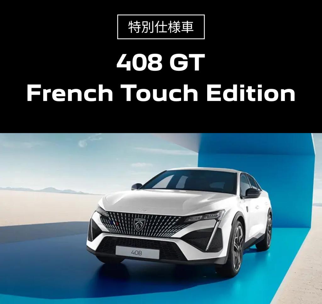 FRENCH TOUCH キャンペーン始まりました。