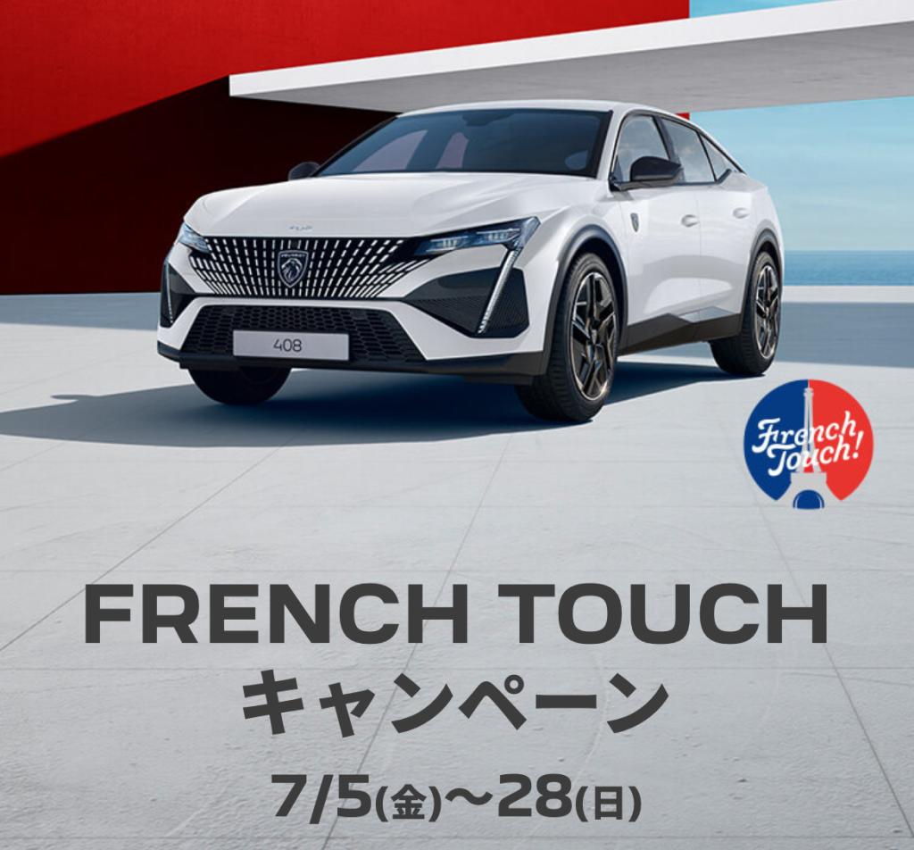 FRENCH TOUCH キャンペーン始まりました。