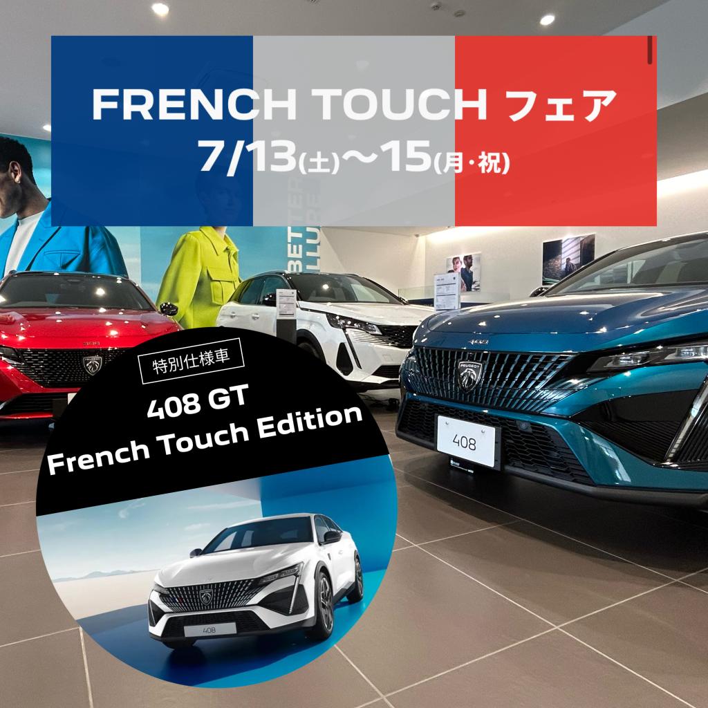 FRENCH TOUCH フェア