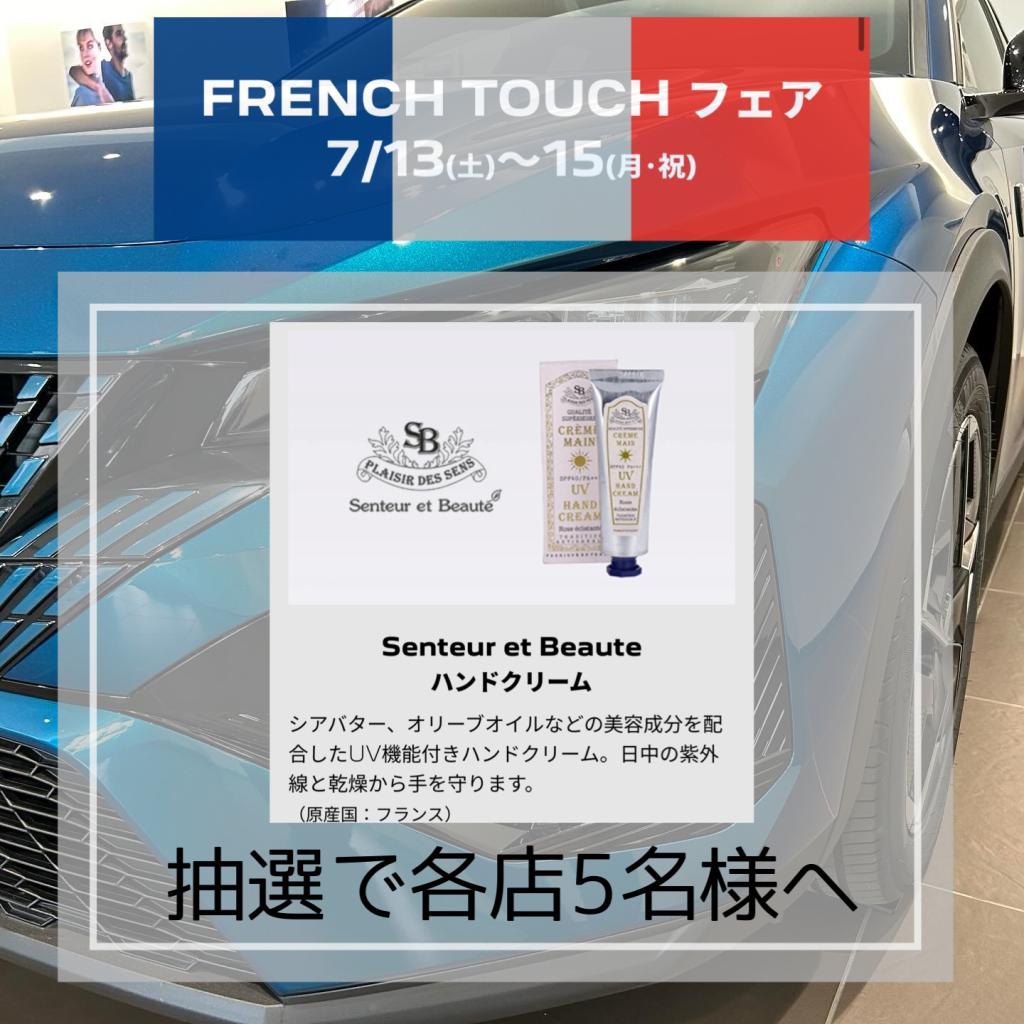 FRENCH TOUCH フェア