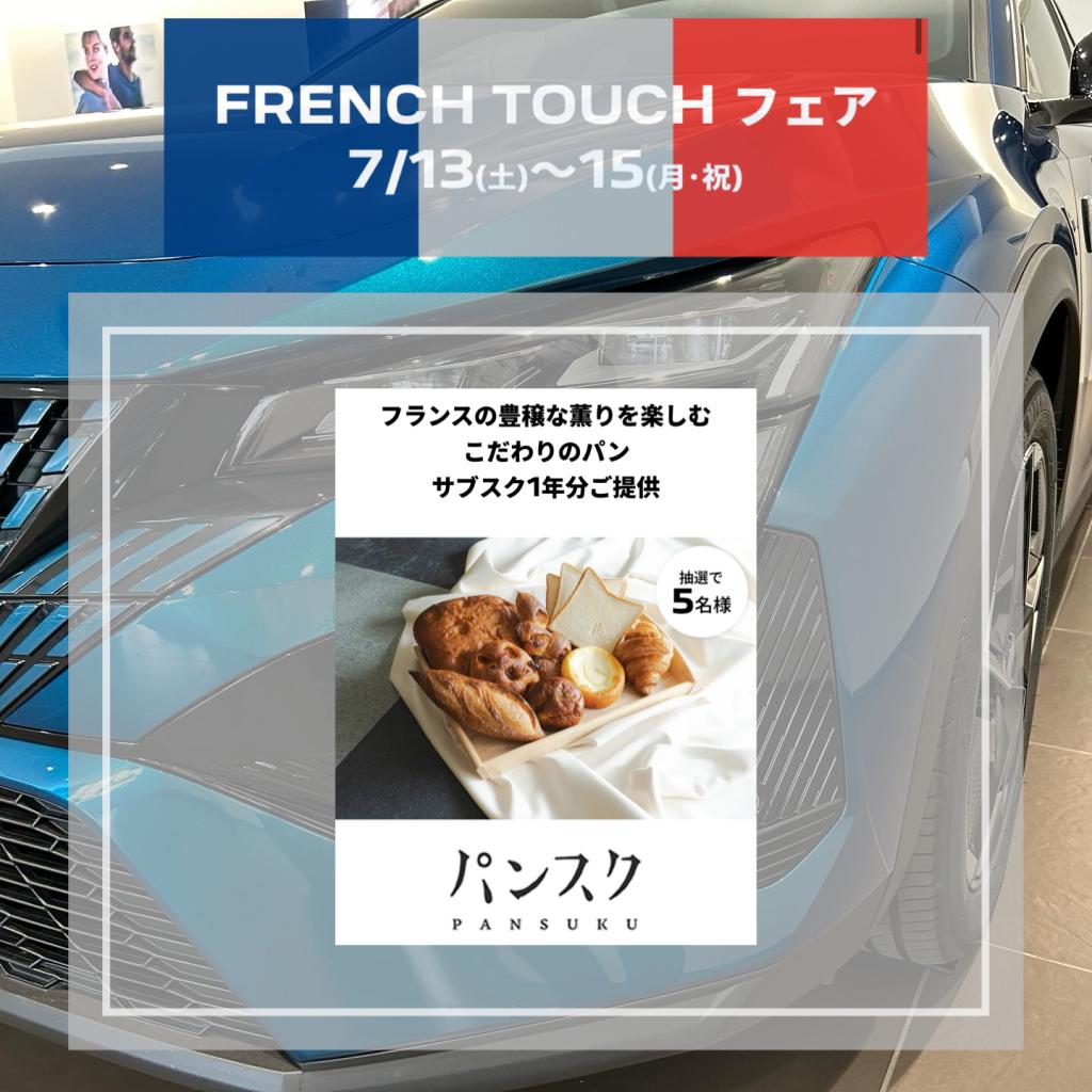 FRENCH TOUCH フェア