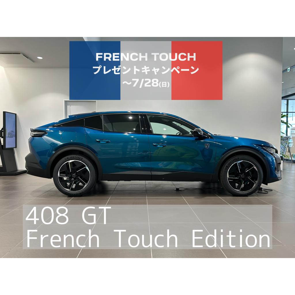 408のおすすめポイント【FRENCH TOUCH キャンペーン実施中】