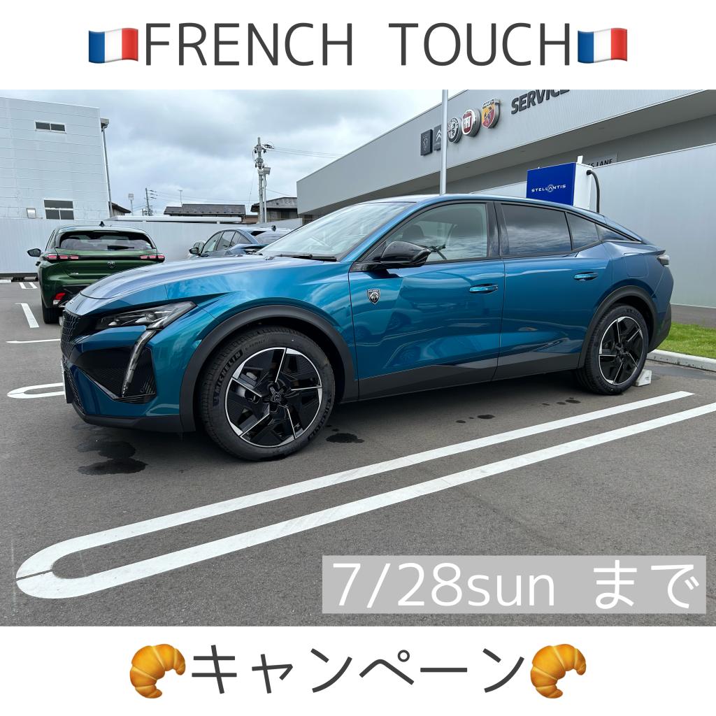 FRENCH TOUCH キャンペーン今週末まで