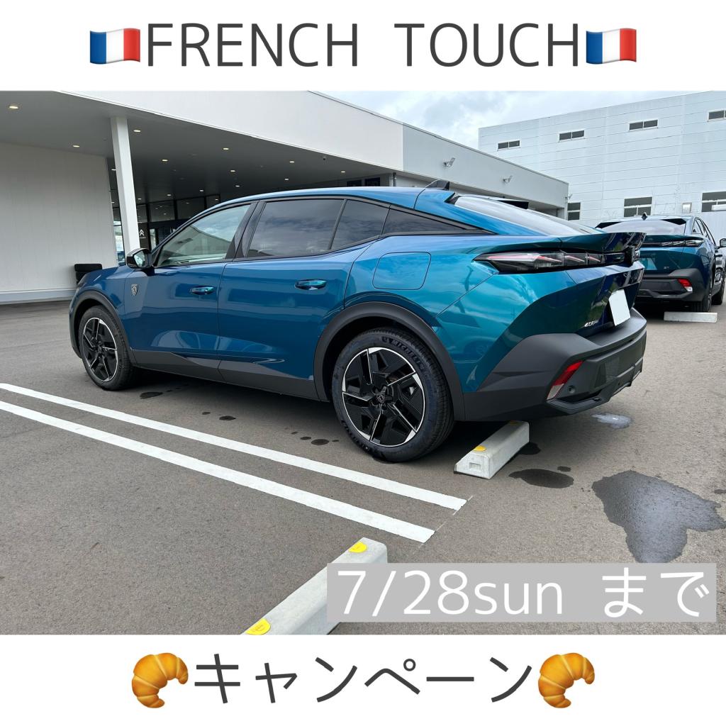 FRENCH TOUCH キャンペーン今週末まで