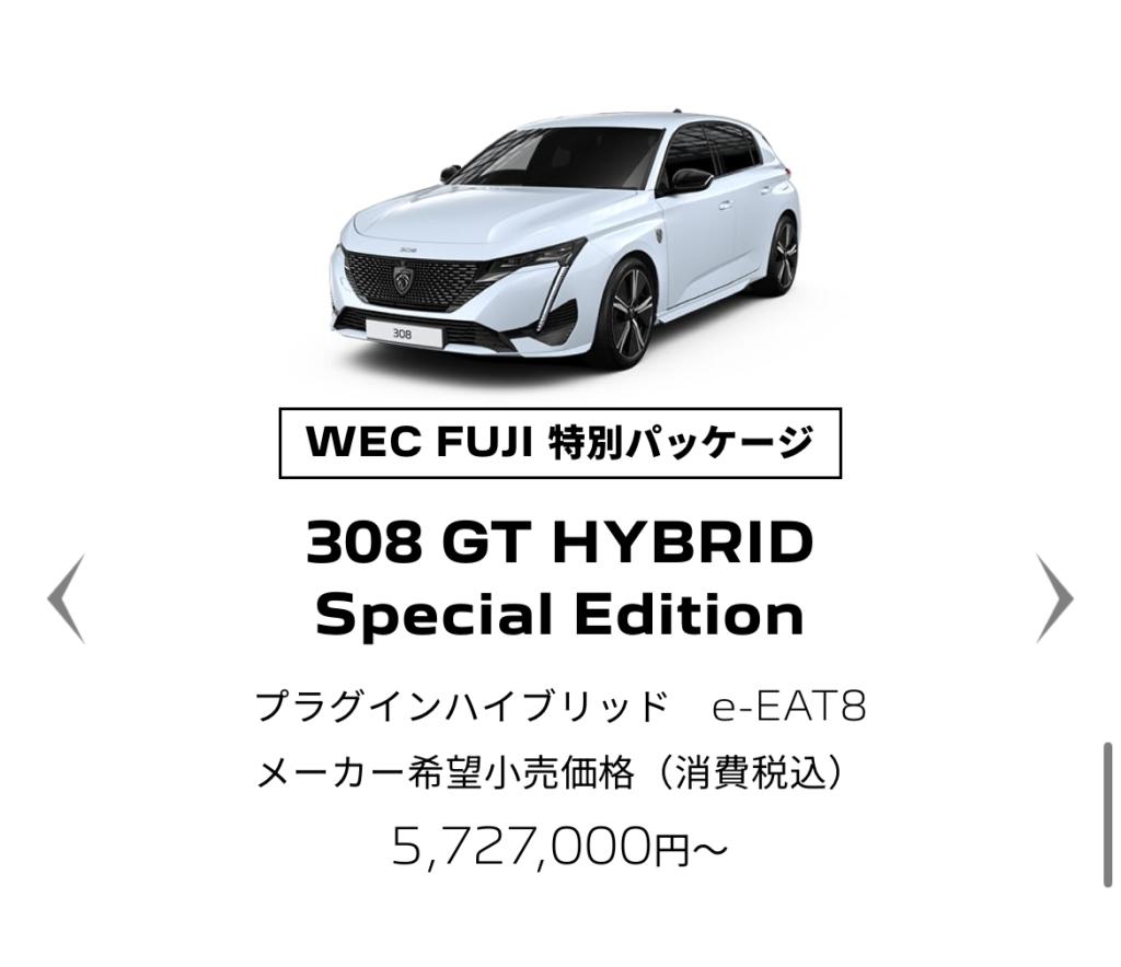 PEUGEOT 9X8 WEC FUJI プレゼントキャンペーン