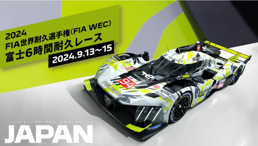 PEUGEOT 9X8 FIA WEC 世界耐久選手権　富士6時間耐久レース開催！