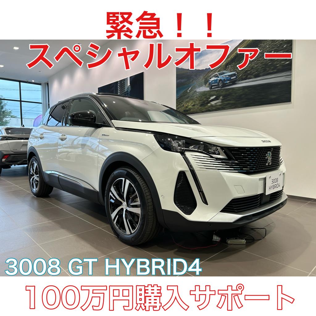 3008GTHYBRID4スペシャルオファー