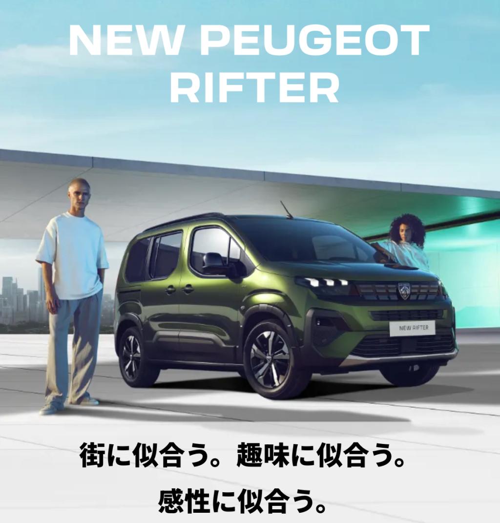 NEW PEUGEOT RIFTER アンコールフェア 11/9(土)･10(日)