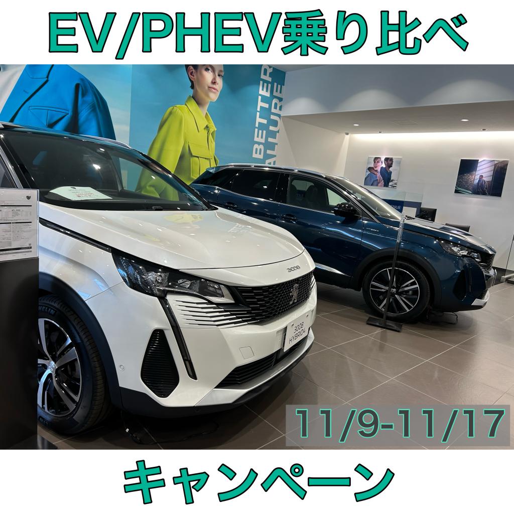 EV/PHEV乗り比べキャンペーン11/9-11/17