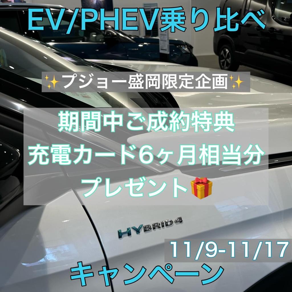 EV/PHEV乗り比べキャンペーン11/9-11/17