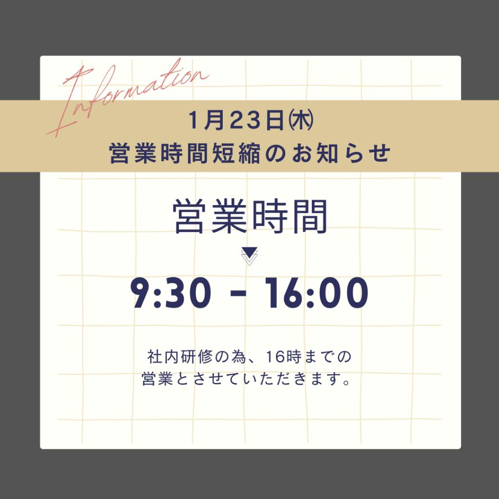 1/23（木）営業時間短縮のお知らせ