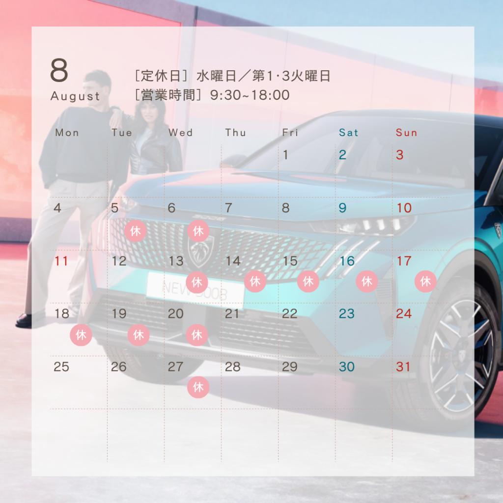 ２０２５年８月定休日のお知らせ