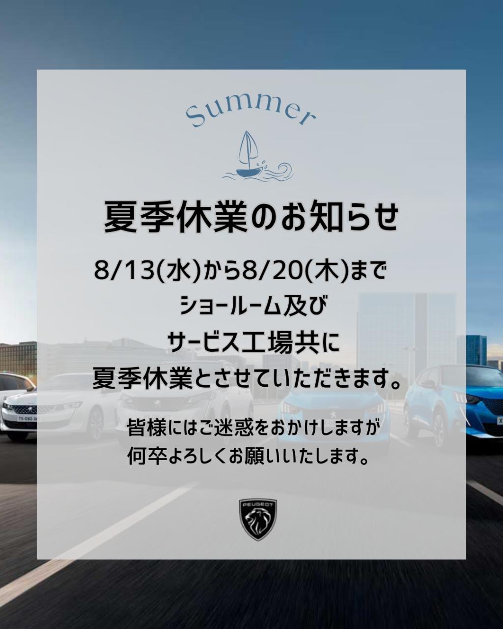 夏季休業のお知らせ