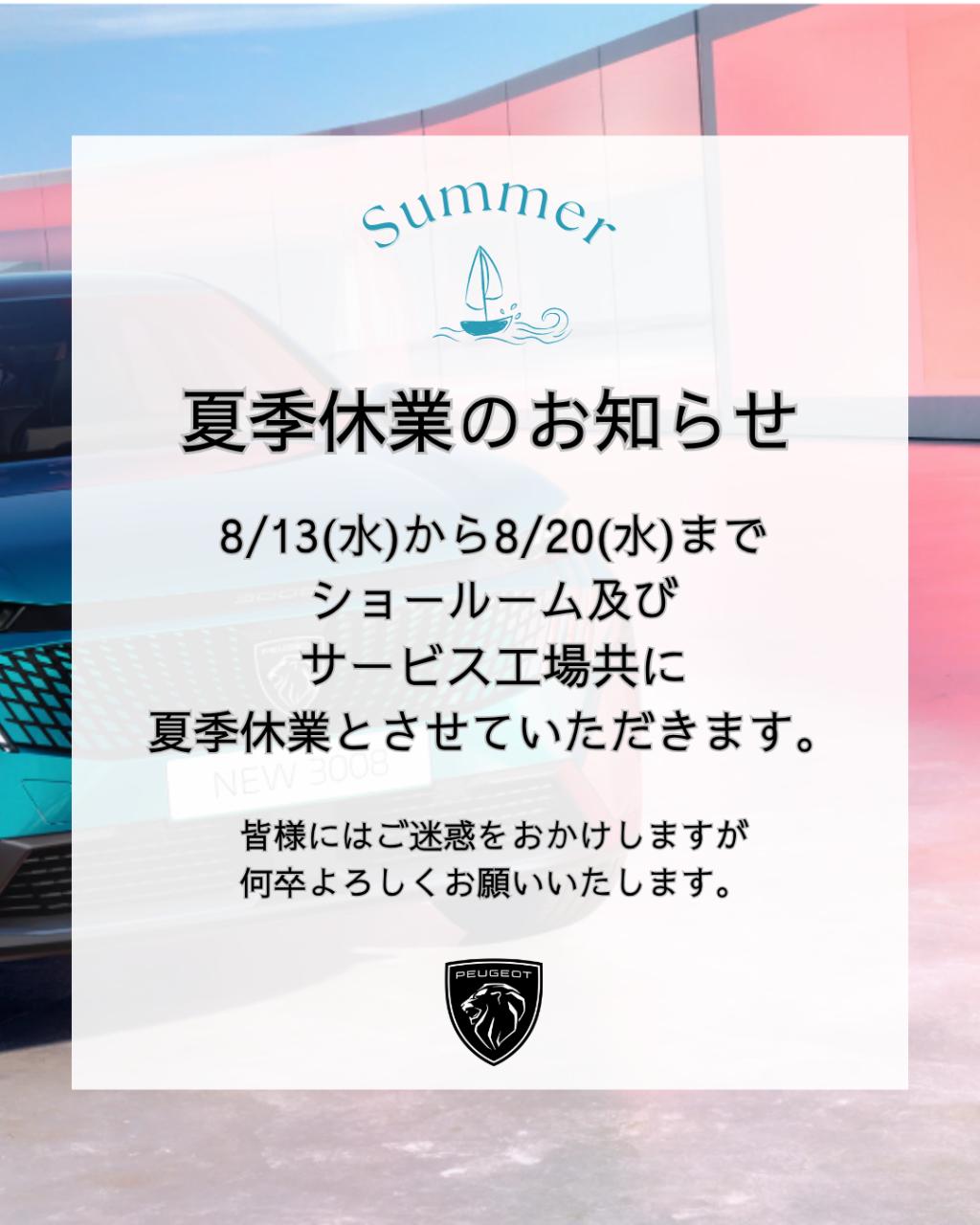 夏季休業のお知らせ