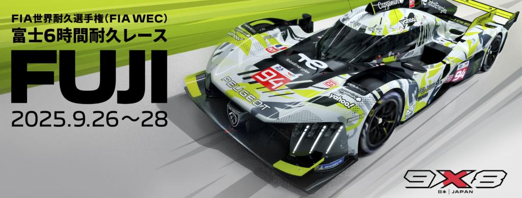 2025年WEC富士6時間耐久レースにプジョーが参戦！【観戦チケットが当たるキャンペーン実施中です！】