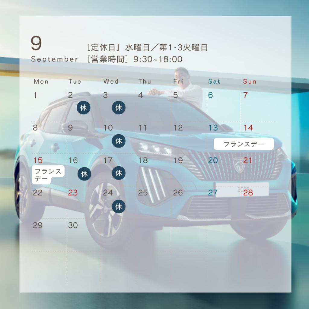 ２０２５年９月定休日のお知らせ