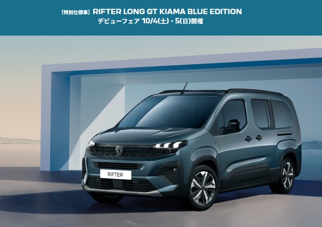 【RIFTER LONG GT】に特別仕様車が登場！
