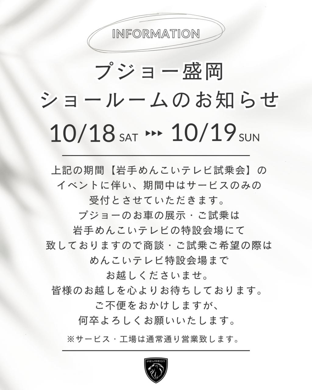 プジョー盛岡 ショールームのお知らせ