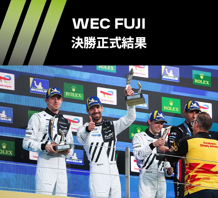 WEC FUJI 2025 入賞キャンペーン