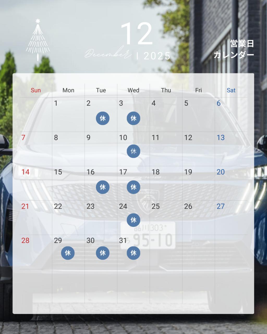 ２０２５年１２月定休日のお知らせ