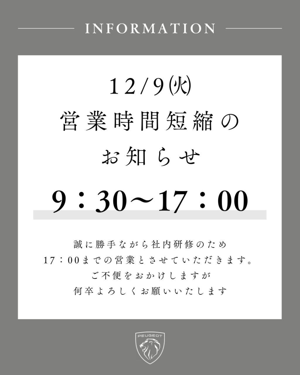 12/9㈫ 営業時間短縮の お知らせ
