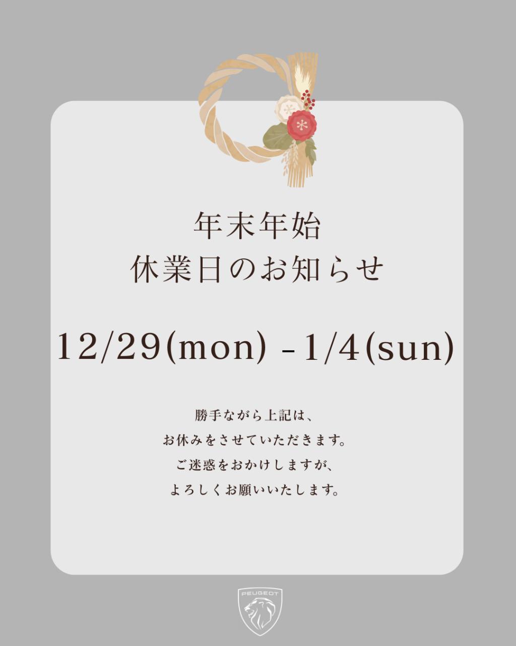 年末年始の休業日のお知らせ🎍